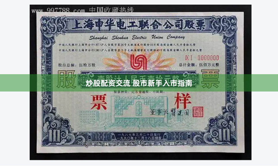 炒股配资交流 股市新手入市指南