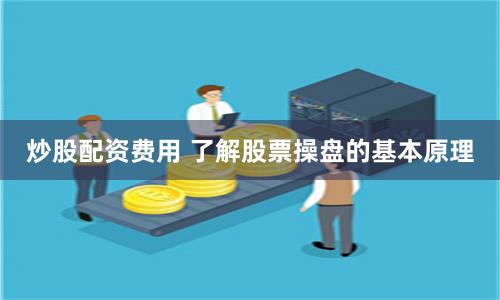 炒股配资费用 了解股票操盘的基本原理
