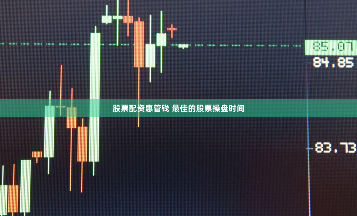 股票配资惠管钱 最佳的股票操盘时间