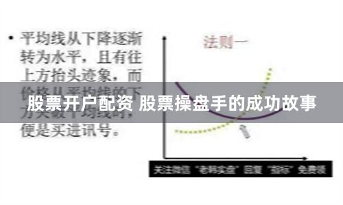 股票开户配资 股票操盘手的成功故事