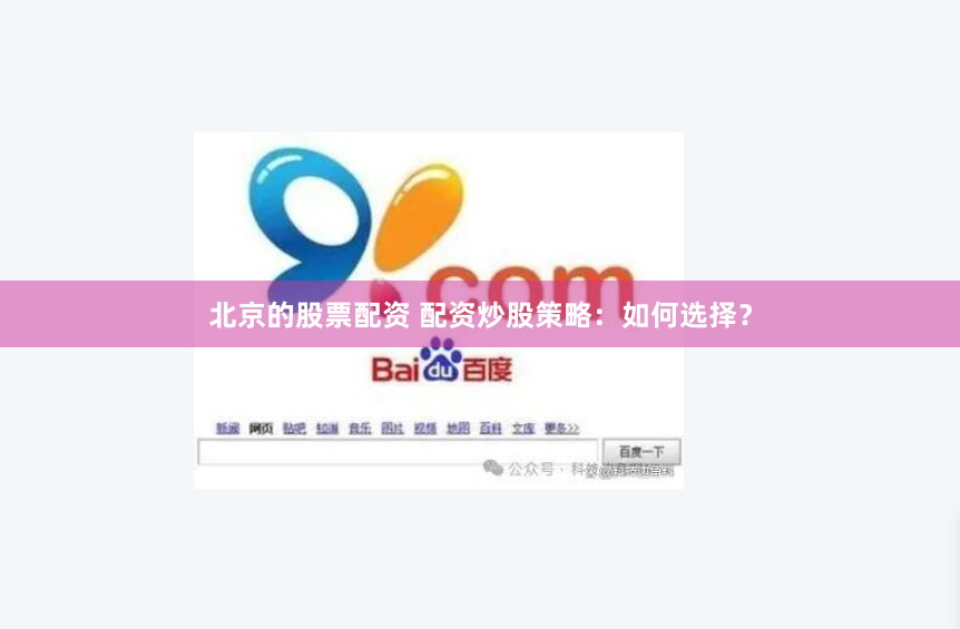 北京的股票配资 配资炒股策略：如何选择？