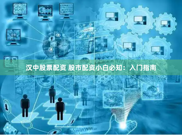 汉中股票配资 股市配资小白必知：入门指南