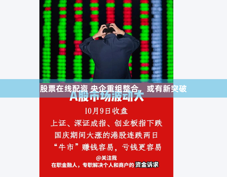 股票在线配资 央企重组整合，或有新突破