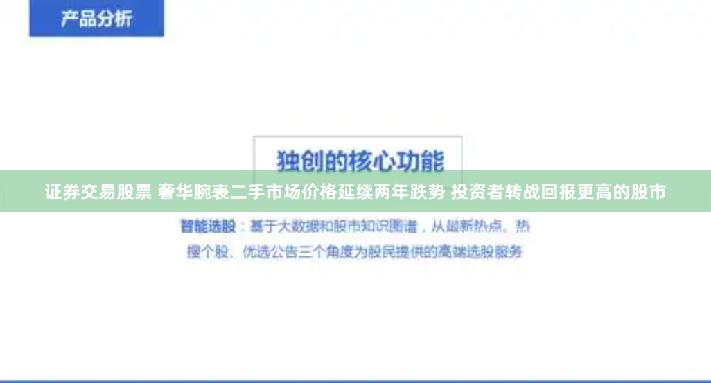 证券交易股票 奢华腕表二手市场价格延续两年跌势 投资者转战回报更高的股市