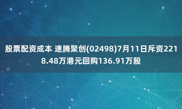股票配资成本 速腾聚创(02498)7月11日斥资2218.48万港元回购136.91万股