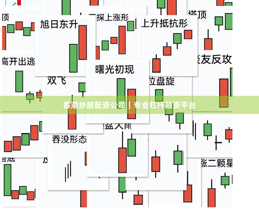香港炒股配资公司｜专业杠杆融资平台
