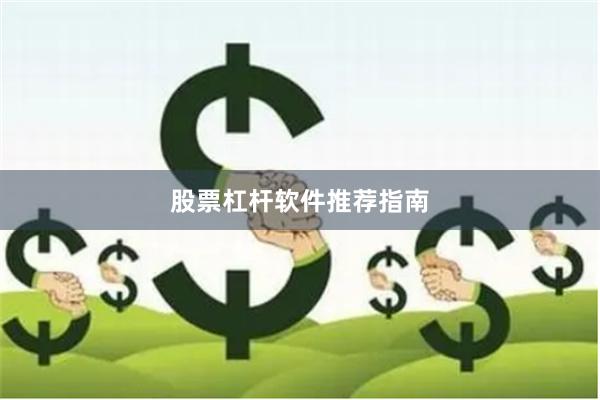 股票杠杆软件推荐指南