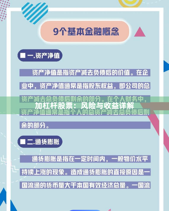 加杠杆股票：风险与收益详解
