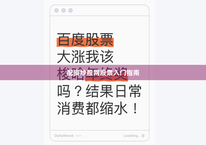 配资炒股网股票入门指南