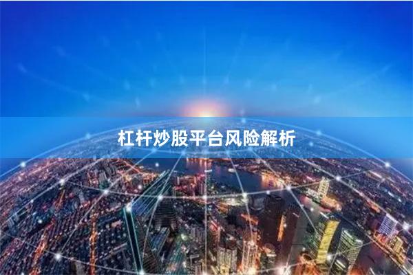 杠杆炒股平台风险解析