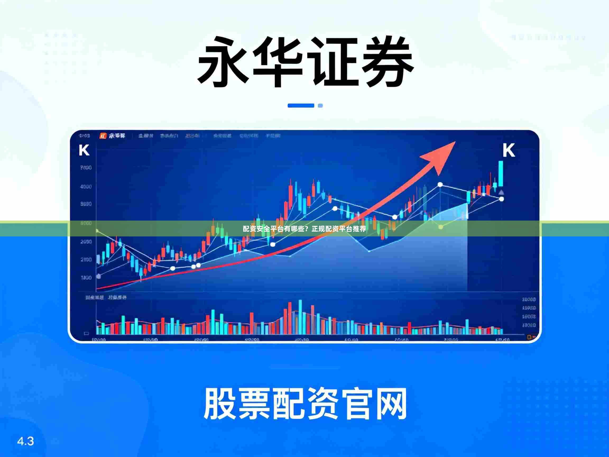 配资安全平台有哪些？正规配资平台推荐