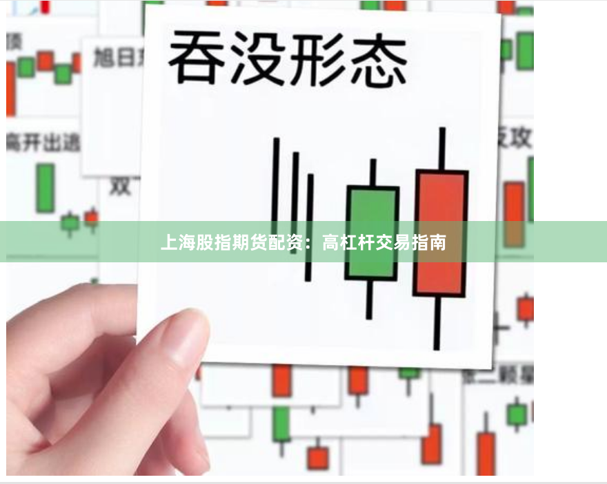 上海股指期货配资：高杠杆交易指南