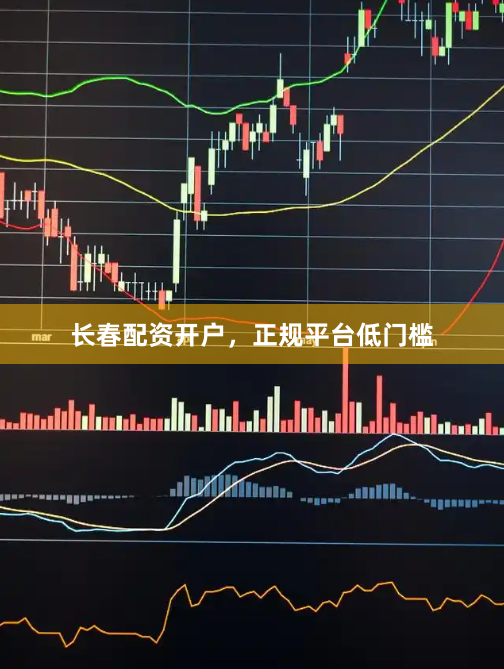 长春配资开户，正规平台低门槛