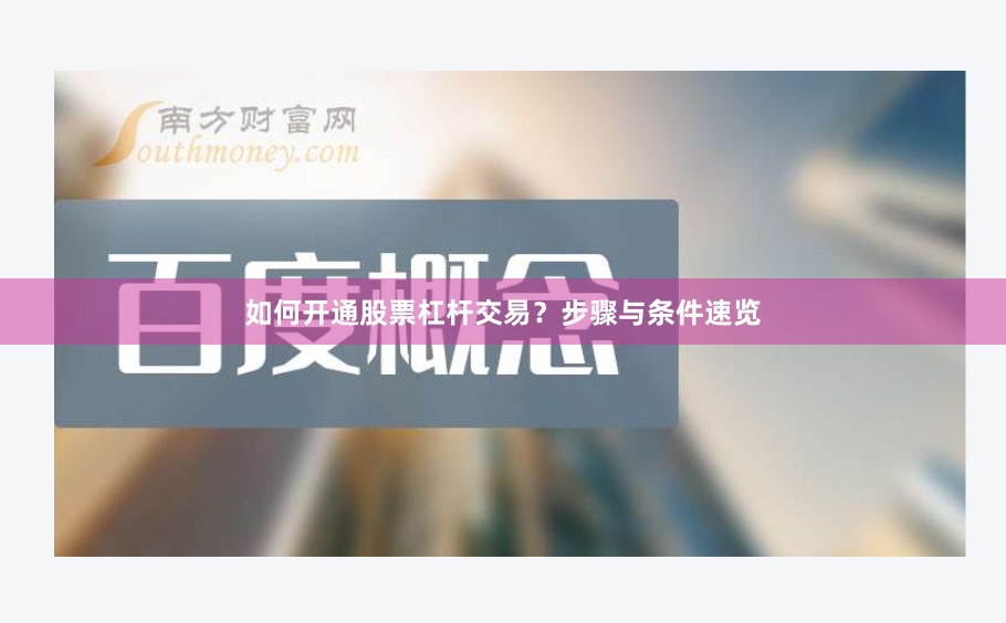如何开通股票杠杆交易？步骤与条件速览