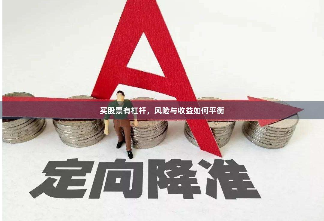 买股票有杠杆，风险与收益如何平衡