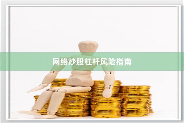 网络炒股杠杆风险指南