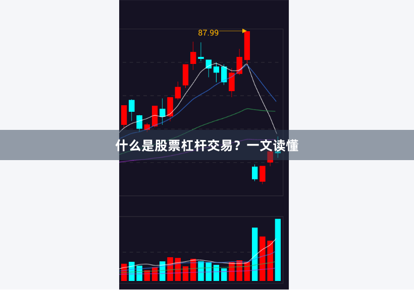 什么是股票杠杆交易？一文读懂