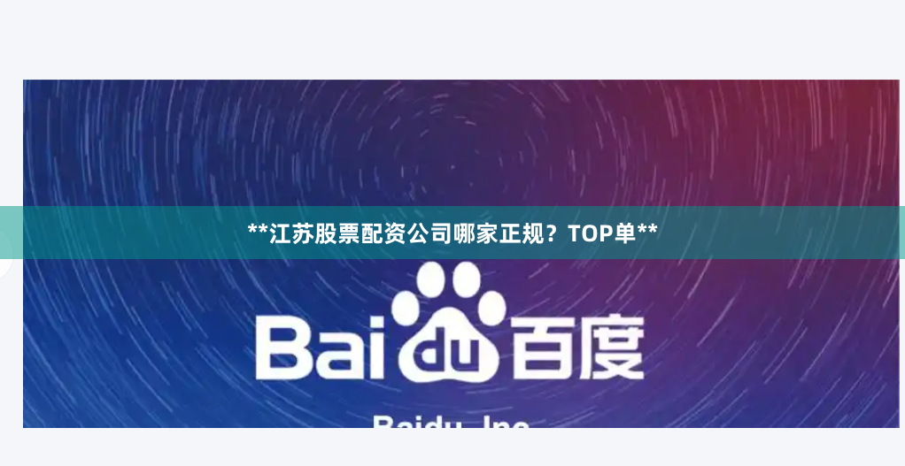 **江苏股票配资公司哪家正规?TOP单**