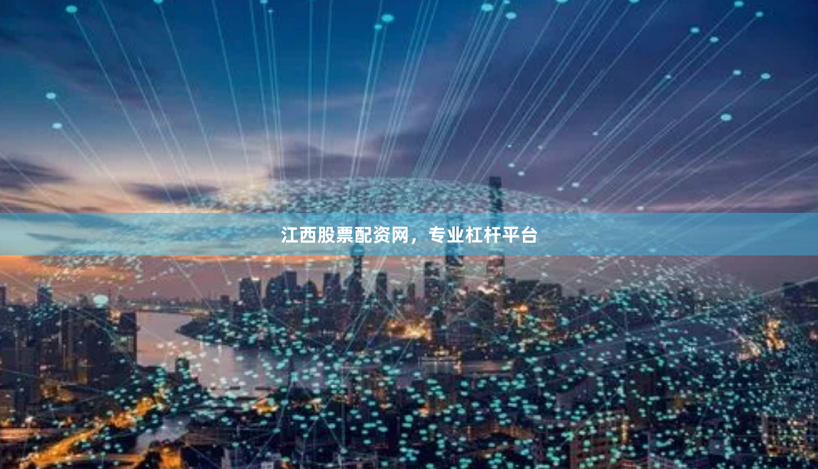 江西股票配资网,专业杠杆平台
